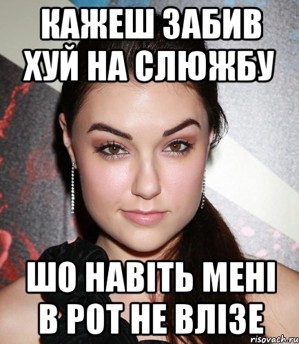 кажеш забив хуй на слюжбу шо навіть мені в рот не влізе, Мем  Саша Грей улыбается