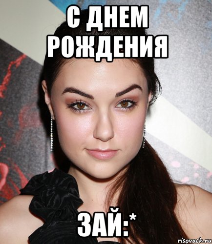 С Днем Рождения Зай:*, Мем  Саша Грей улыбается