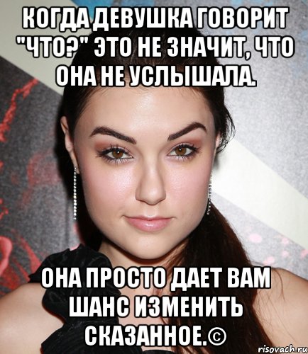 когда девушка говорит "ЧТО?" это не значит, что она не услышала. она просто дает вам шанс изменить сказанное.©, Мем  Саша Грей улыбается