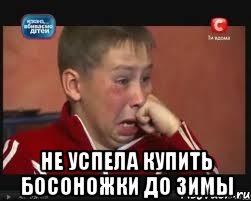  не успела купить босоножки до зимы, Мем  Сашок Фокин