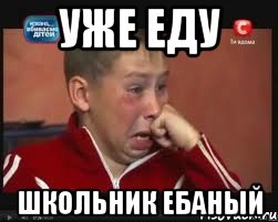 уже еду школьник ебаный, Мем  Сашок Фокин