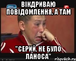 вікдриваю повідомлення, а там "серий, не було ланоса", Мем  Сашок Фокин