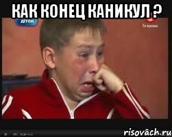 как конец каникул ? , Мем  Сашок Фокин