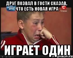 друг позвал в гости сказав, что есть новая игра играет один, Мем  Сашок Фокин