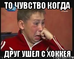 то чувство когда друг ушел с хоккея, Мем  Сашок Фокин