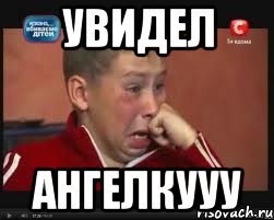 увидел ангелкууу, Мем  Сашок Фокин
