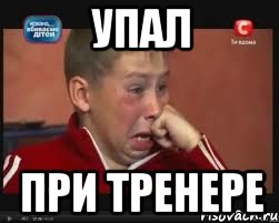 упал при тренере, Мем  Сашок Фокин