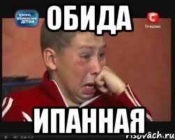 обида ипанная, Мем  Сашок Фокин