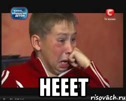  нееет, Мем  Сашок Фокин