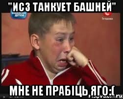 "ис3 танкует башней" мне не прабіць яго:(, Мем  Сашок Фокин