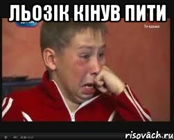 льозік кінув пити , Мем  Сашок Фокин