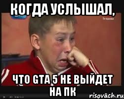 когда услышал, что gta 5 не выйдет на пк, Мем  Сашок Фокин