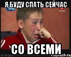 я буду спать сейчас со всеми, Мем  Сашок Фокин