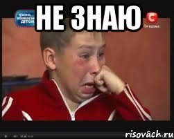 не знаю , Мем  Сашок Фокин