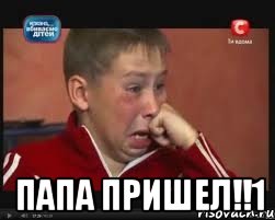  папа пришел!!1, Мем  Сашок Фокин