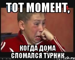 тот момент, когда дома сломался турник, Мем  Сашок Фокин