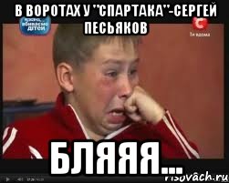 в воротах у "спартака"-сергей песьяков бляяя..., Мем  Сашок Фокин