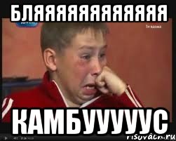 бляяяяяяяяяяяя камбууууус, Мем  Сашок Фокин