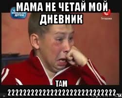 мама не четай мой дневник там 2222222222222222222222222222, Мем  Сашок Фокин