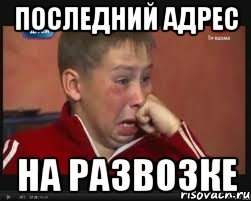 последний адрес на развозке, Мем  Сашок Фокин
