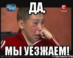 да, мы уезжаем!, Мем  Сашок Фокин