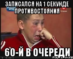 записался на 1 секунде противостояния 60-й в очереди, Мем  Сашок Фокин