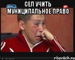 сел учить муниципальное право , Мем  Сашок Фокин
