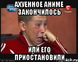 ахуенное аниме закончилось или его приостановили, Мем  Сашок Фокин