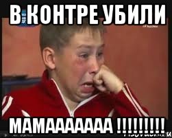 в контре убили мамааааааа !!!, Мем  Сашок Фокин