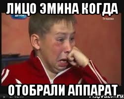 лицо эмина когда отобрали аппарат, Мем  Сашок Фокин