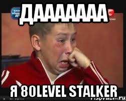 дааааааа я 80level stalker, Мем  Сашок Фокин