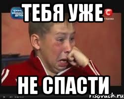 тебя уже не спасти, Мем  Сашок Фокин