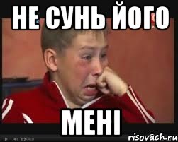 не сунь його мені, Мем  Сашок Фокин