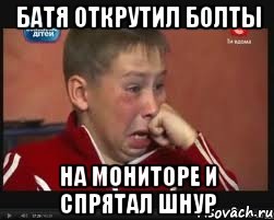 батя открутил болты на мониторе и спрятал шнур, Мем  Сашок Фокин