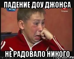 падение доу джонса не радовало никого, Мем  Сашок Фокин