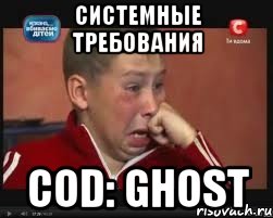 системные требования cod: ghost, Мем  Сашок Фокин