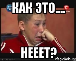 как это.... нееет?, Мем  Сашок Фокин