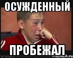 осужденный пробежал, Мем  Сашок Фокин