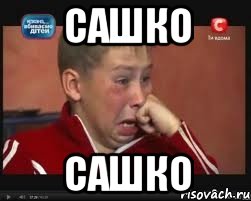 сашко сашко, Мем  Сашок Фокин