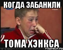 когда забанили тома хэнкса, Мем  Сашок Фокин