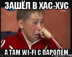 зашёл в хас-хус а там wi-fi с паролем, Мем  Сашок Фокин