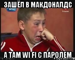 зашёл в макдоналдс а там wi fi c паролем, Мем  Сашок Фокин