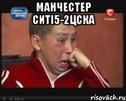 манчестер ситі5-2цска , Мем  Сашок Фокин