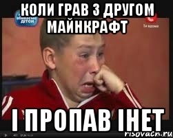 коли грав з другом майнкрафт і пропав інет, Мем  Сашок Фокин