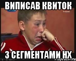 виписав квиток з сегментами нх, Мем  Сашок Фокин
