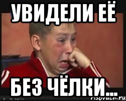 увидели её без чёлки..., Мем  Сашок Фокин