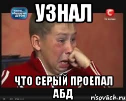 узнал что серый проепал абд, Мем  Сашок Фокин