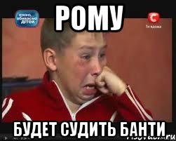 рому будет судить банти, Мем  Сашок Фокин