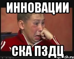 инновации ска пздц, Мем  Сашок Фокин