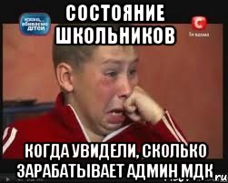 состояние школьников когда увидели, сколько зарабатывает админ мдк, Мем  Сашок Фокин